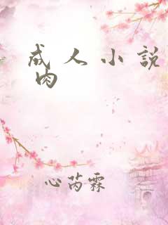 成 人 小 说 肉
