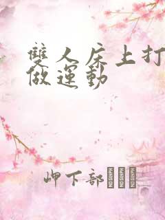 双人床上打扑克做运动