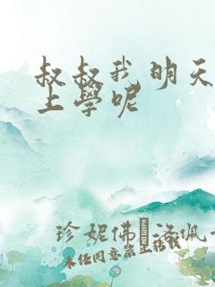 叔叔我明天还要上学呢