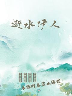 逝水伊人
