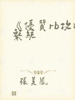 《优质rb攻略系统