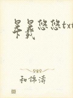 晃晃悠悠txt下载