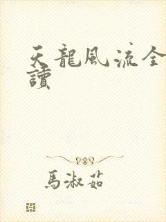 天龙风流全文阅读