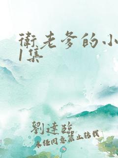 卫老爹的小船第1集