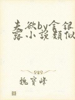 夫欲by金银花露小说类似