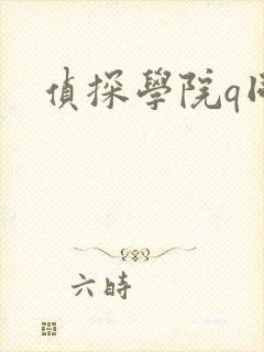 侦探学院q同人
