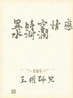 异时空情恋之清水漪澜