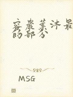 容岩叶沐最激烈的部分