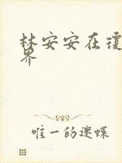 林安安在琼瑶世界