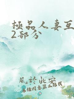 极品人妻互换32部分