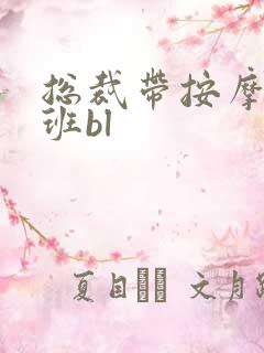 总裁带按摩器上班bl