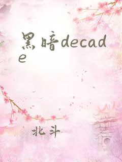 黑暗decade