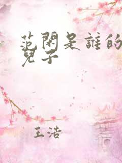 范闲是谁的亲生儿子