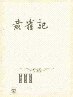 黄雀记