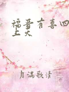 福晋有喜四爷宠上天