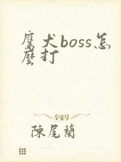 鹰犬boss怎么打