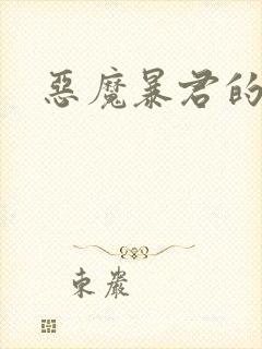 恶魔暴君的逃妃