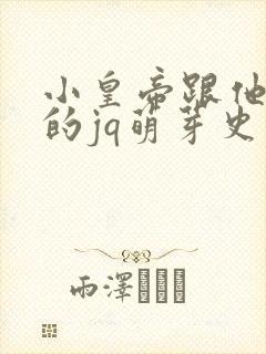 小皇帝跟他皇叔的jq萌芽史