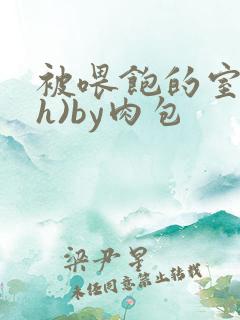 被喂饱的室友(h)by肉包