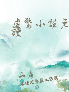 虚惊小说免费阅读