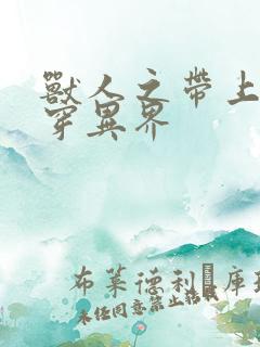 兽人之带上空间穿异界