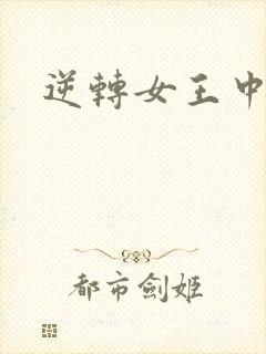 逆转女王中文