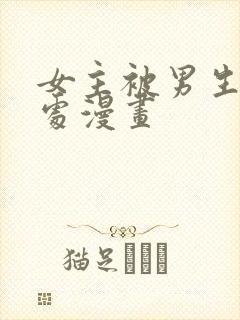 女主被男生摸禁处漫画