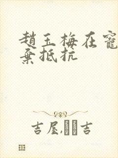 赵玉梅在灶间放弃抵抗