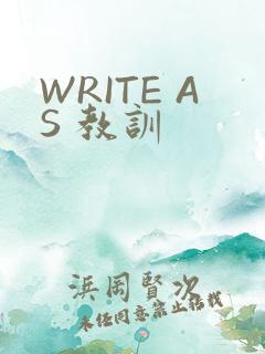 WRITE AS 教训
