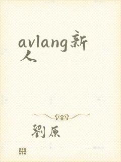 avlang新人