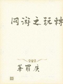 网游之玩转宇宙