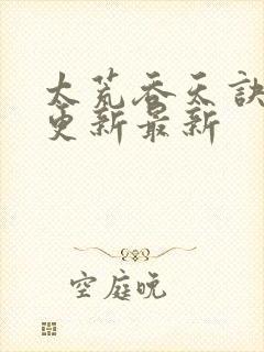 太荒吞天诀最快更新最新