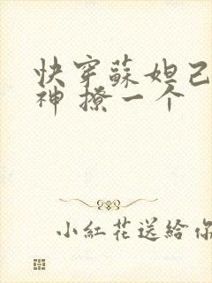 快穿苏妲己 男神 撩一个