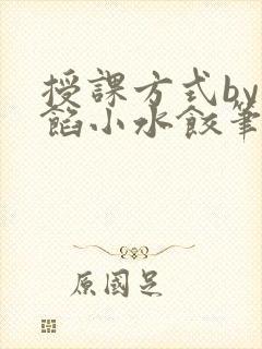 授课方式by肉馅小水饺笔趣阁