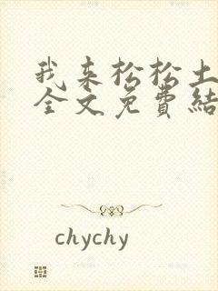 我来松松土小说全文免费结局