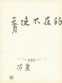 天使不在的12月