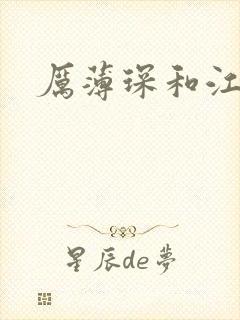 厉薄琛和江阮阮