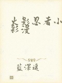 火影忍者小樱h彩漫