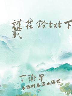 护花铃txt下载