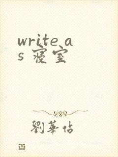 write as 寝室
