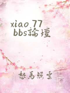 xiao 77 bbs论坛