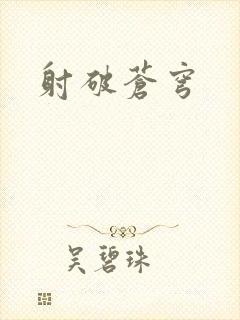 射破苍穹