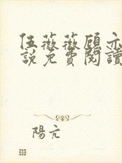 伍薇薇顾亦寒小说免费阅读