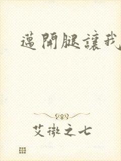 迈开腿让我给你