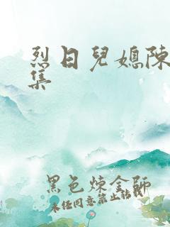 烈日儿媳陈娟全集