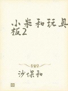 小米和玩具店老板2