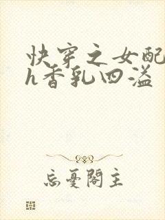 快穿之女配奶汁h香乳四溢