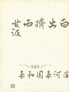 甘雨挤出白色脓液