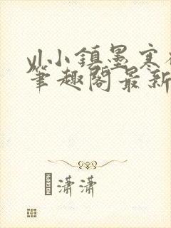 yl小镇墨寒砚笔趣阁最新章节更新