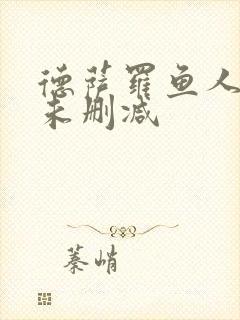 德萨罗鱼人全文未删减